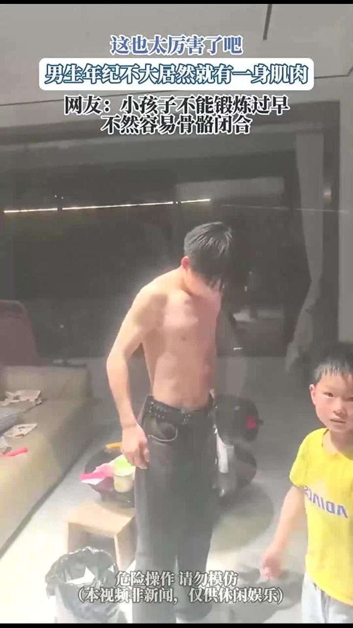 这也太厉害了吧,男生年纪不大居然就有一身肌肉,网友:小孩子不