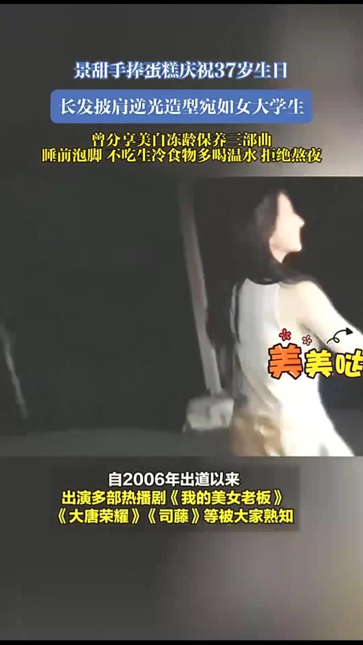 景甜手捧蛋糕庆祝37岁生日，长发披肩逆光造型宛如女大学生