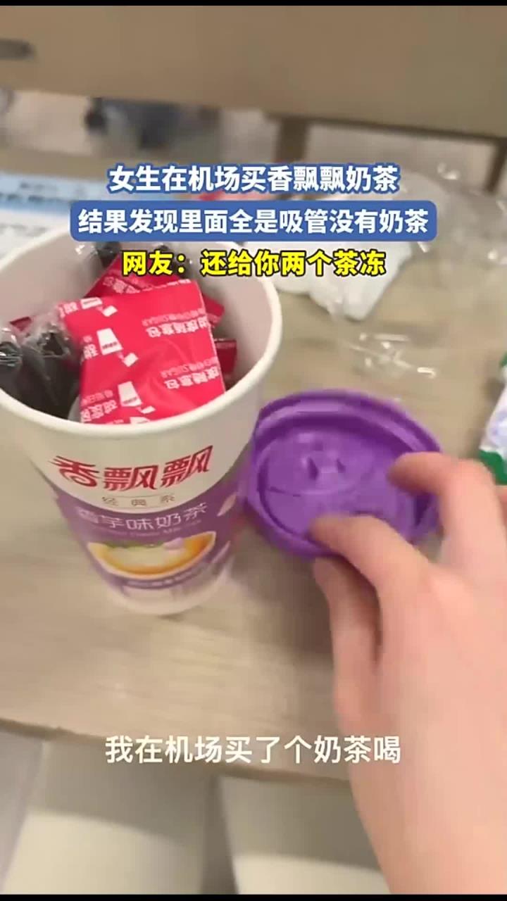 女生在机场买香飘飘奶茶,结果发现里面全是吸管没有奶茶,网友