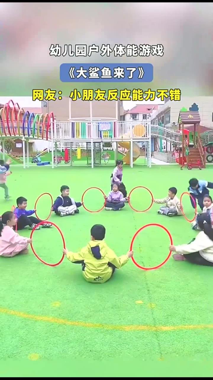 幼儿园户外体能游戏,《大鲨鱼来了》,网友:小朋友反应能力不错