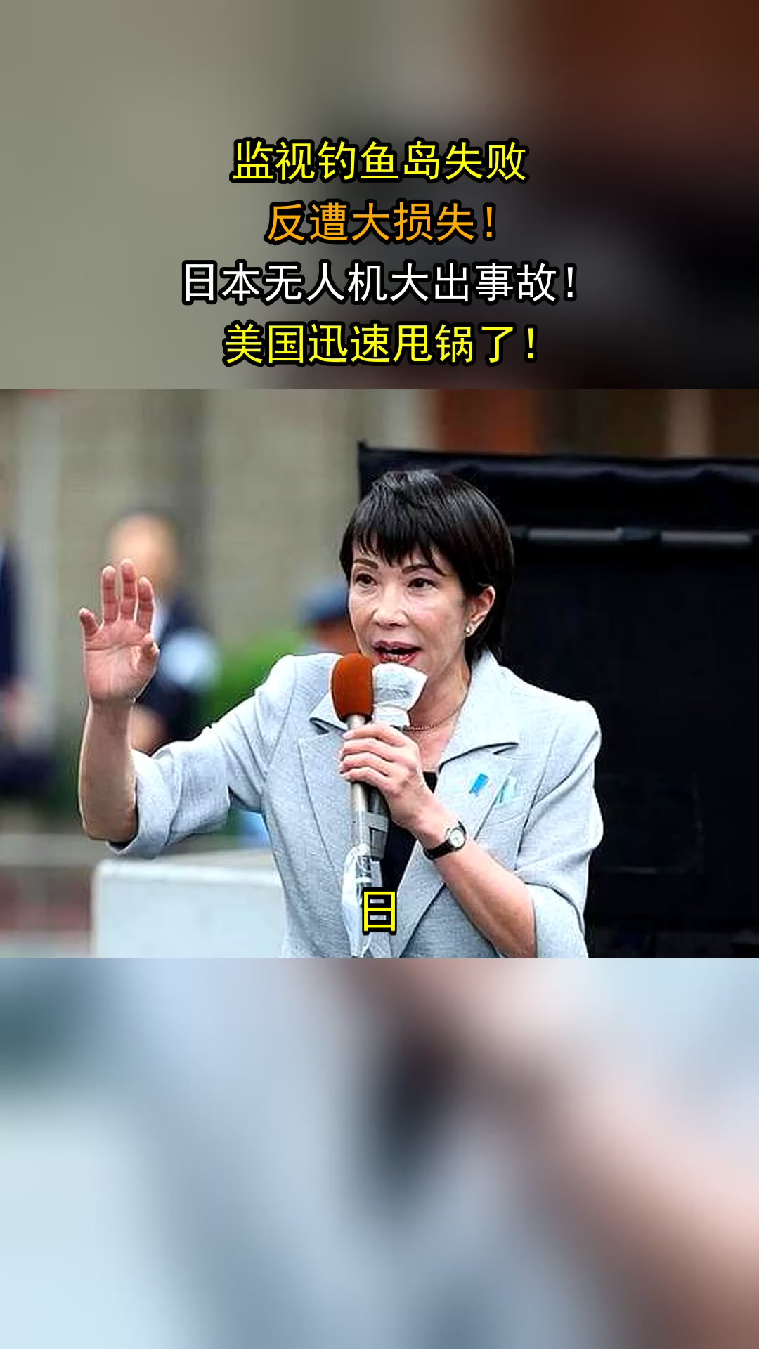 监视钓鱼岛失败,反遭大损失!日本无人机大出事故!美国迅速甩锅了!