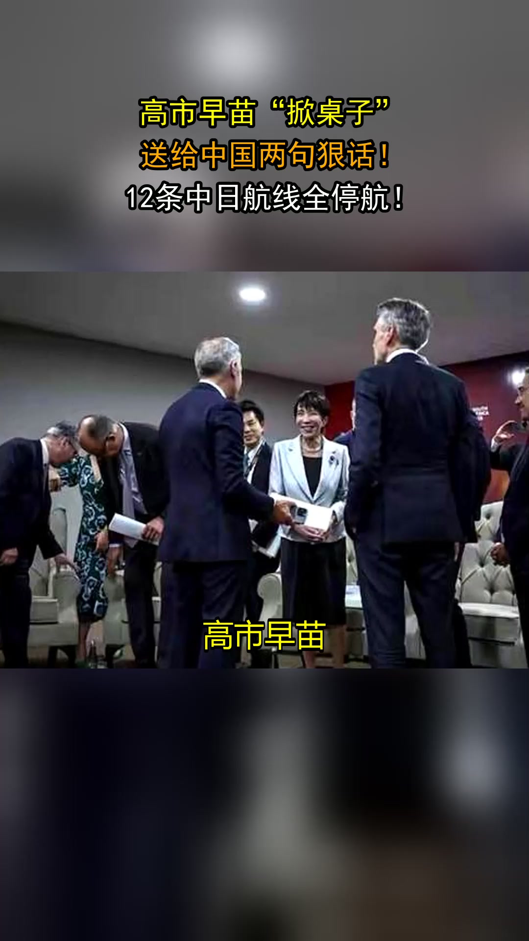 高市早苗“掀桌子”,送给中国两句狠话!12条中日航线全停航!