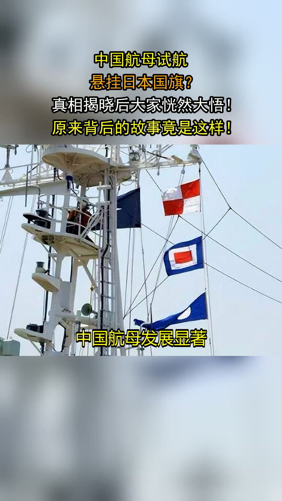 中国航母试航,悬挂日本国旗?真相揭晓后大家恍然大悟!原来背后的故事竟是这样!