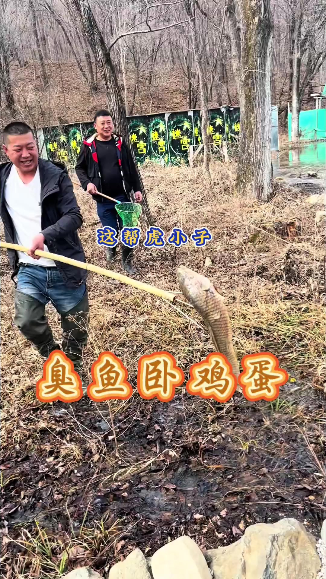 开河的鱼吃过，但是这开河的臭鱼真是头一次吃啊