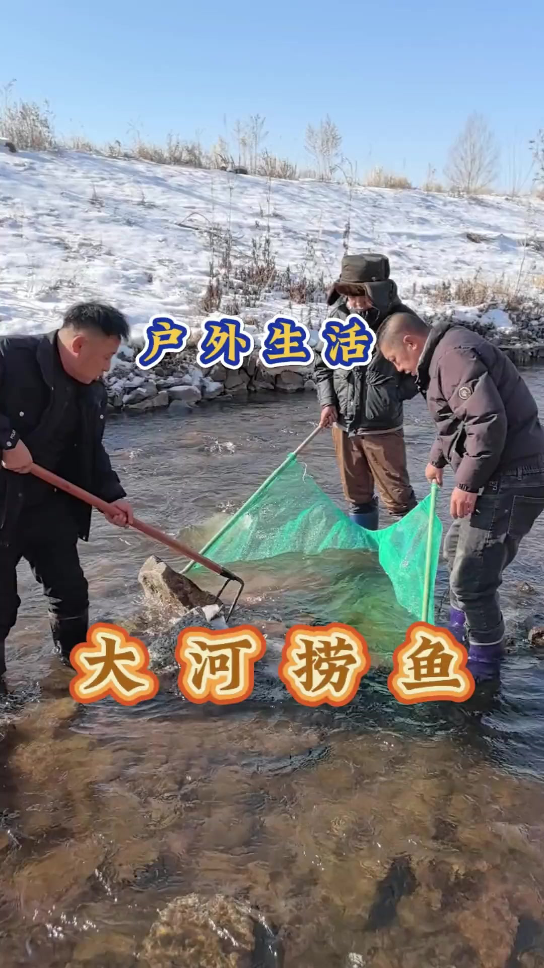 冰天雪地在大河里捞鱼是什么感觉