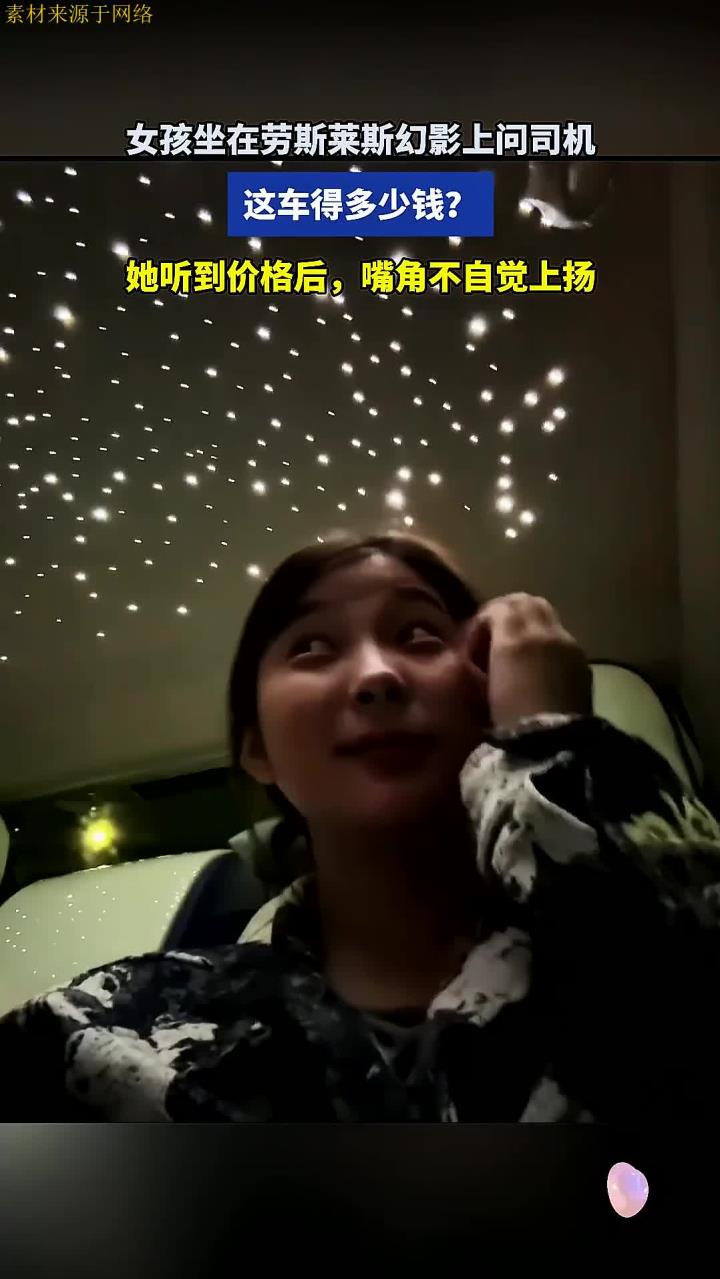 女孩坐在劳斯莱斯幻影上问司机,这车得多少钱?她嘴角不自觉上扬