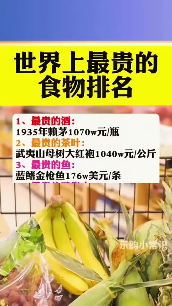 世界上最贵的食物排名
