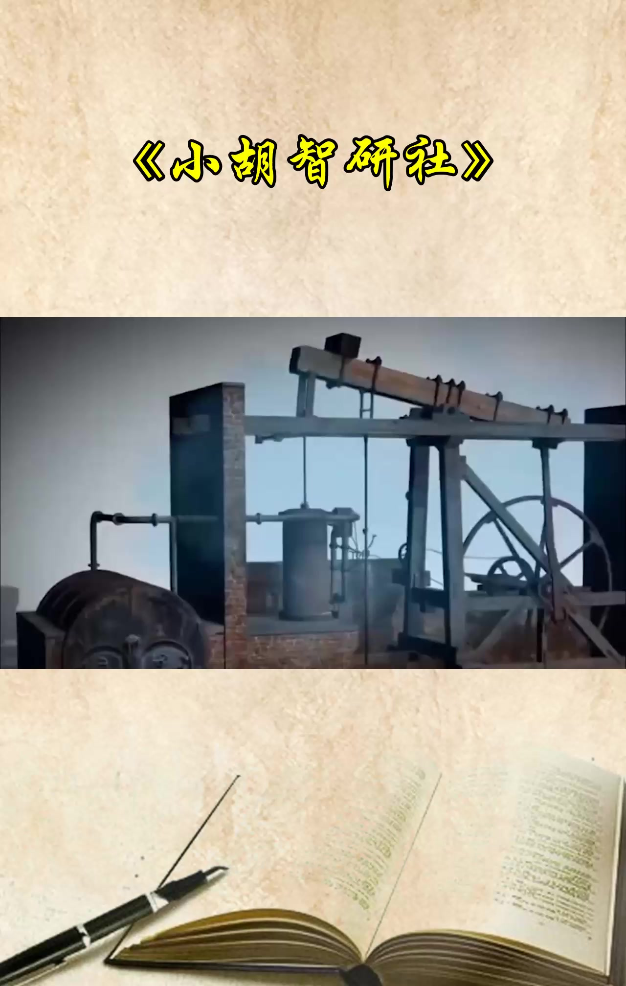 发明蒸汽机的从来都不是瓦特！天才如他只是改良而已