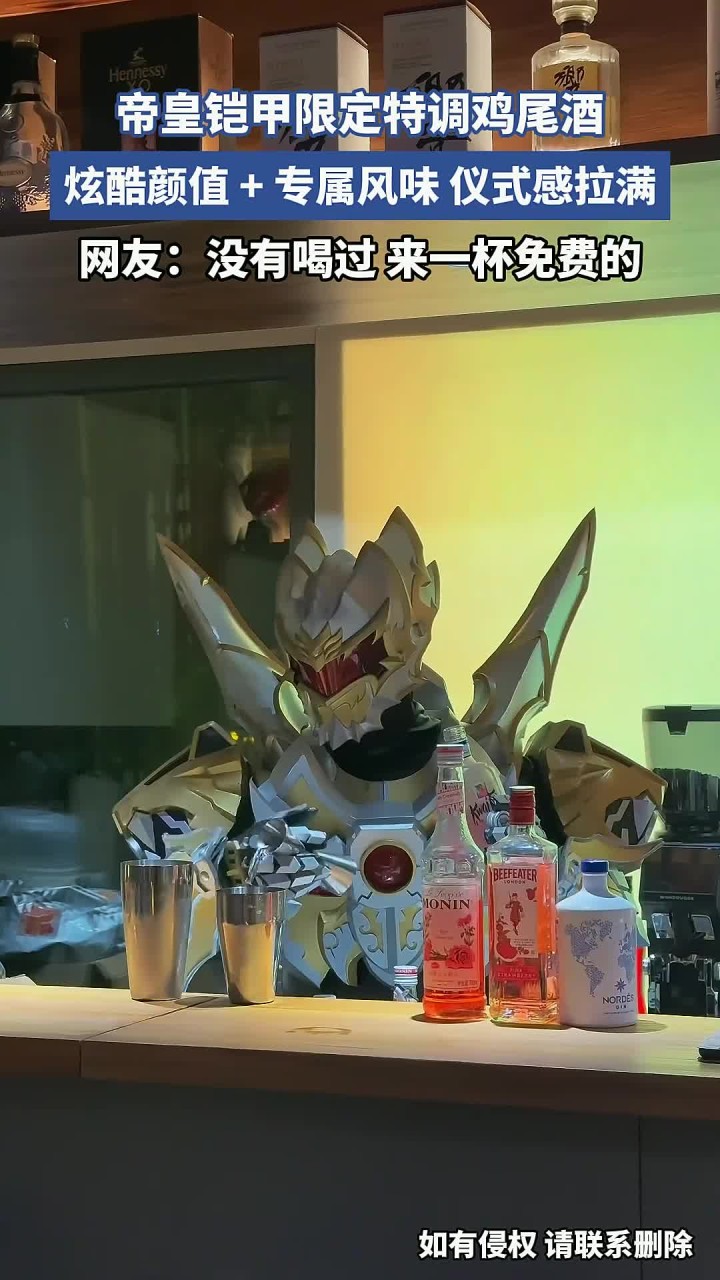 帝皇铠甲限定特调鸡尾酒,炫酷颜值 + 专属风味,仪式感拉满