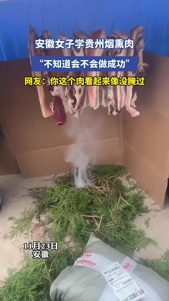 安徽女子学贵州烟熏肉,“不知道会不会做成功”