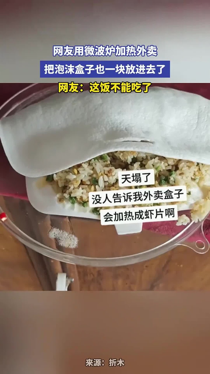 网友用微波炉加热外卖,把泡沫盒子也一块放进去了