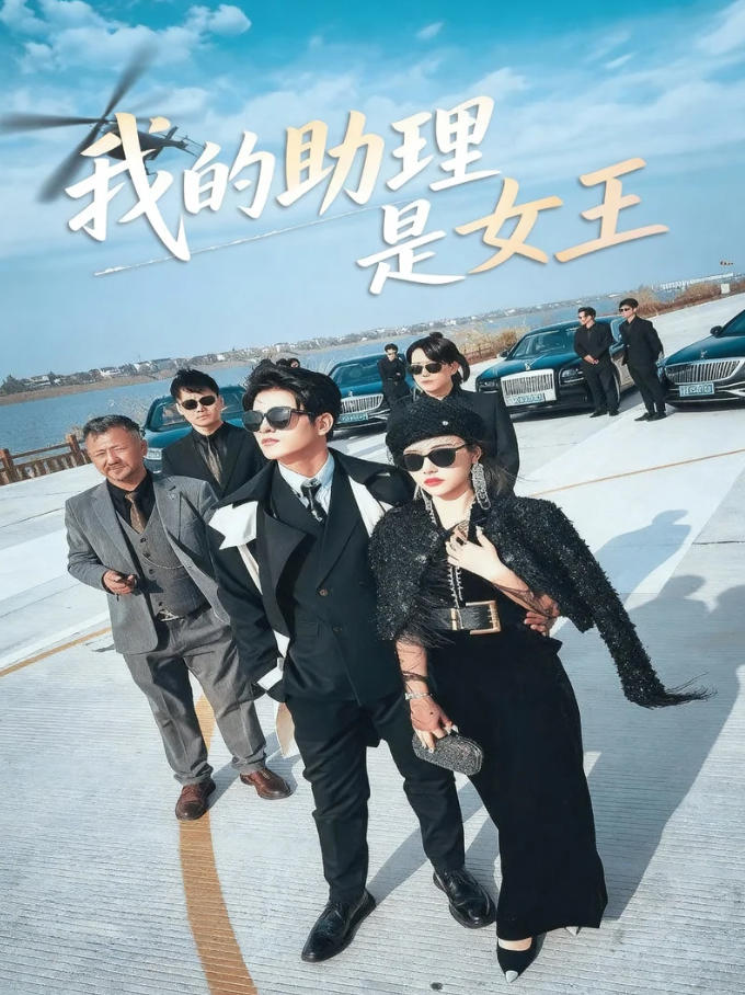 我的助理是女王189