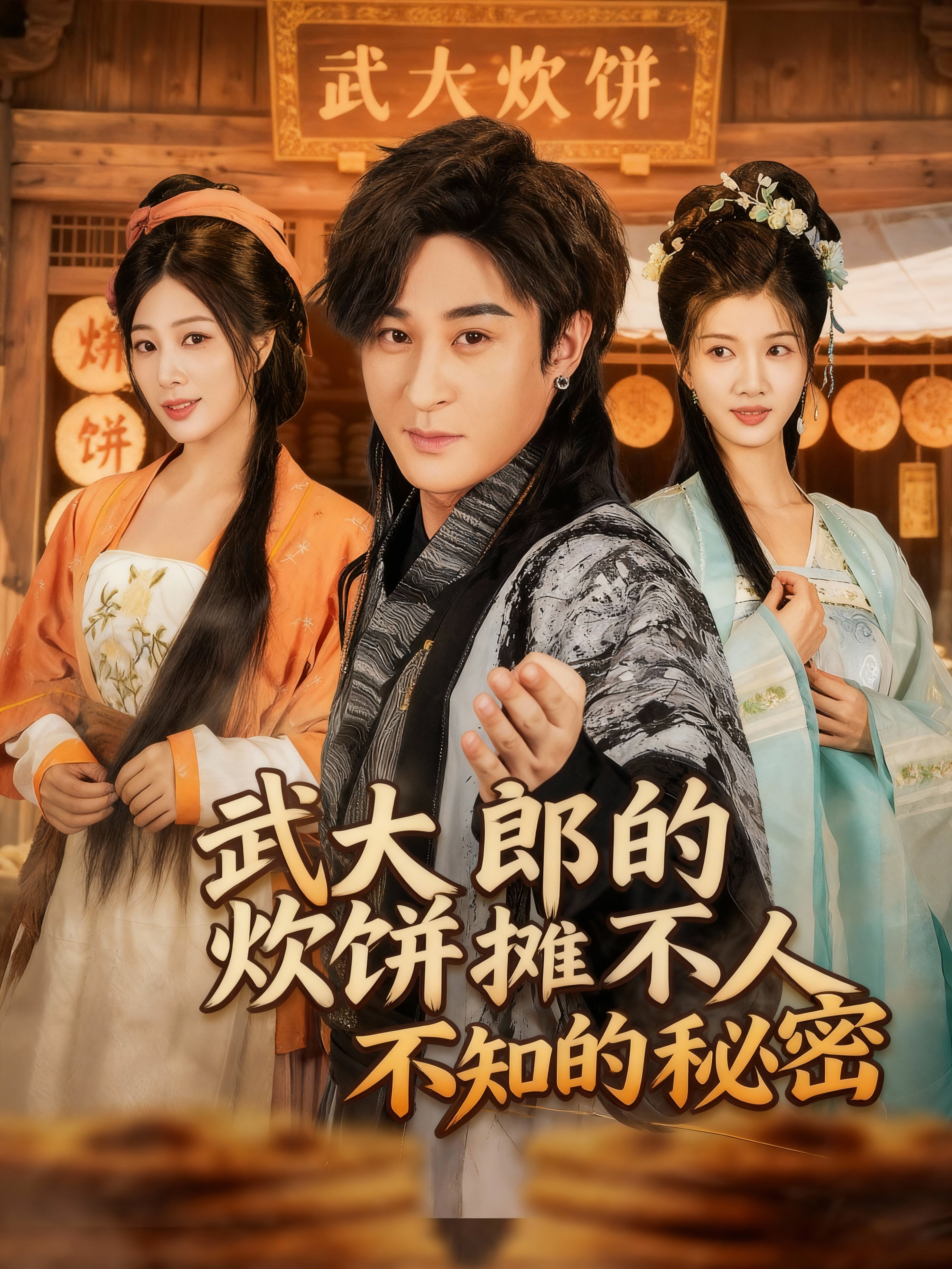 武大郎的炊饼摊不为人知的秘密75