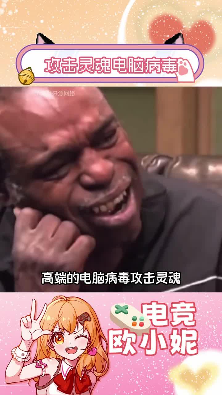 你要不说她是病毒,我还以为是qq宠物呢