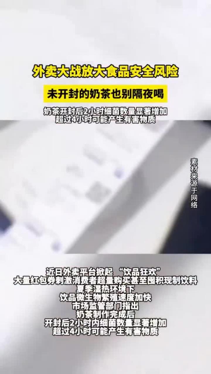 外卖大战别囤奶茶:未开封放进冰箱也不要隔夜饮用