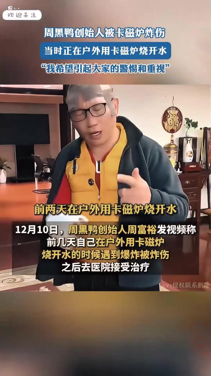 周黑鸭创始人被卡磁炉炸伤,当时正在户外用卡磁炉烧开水