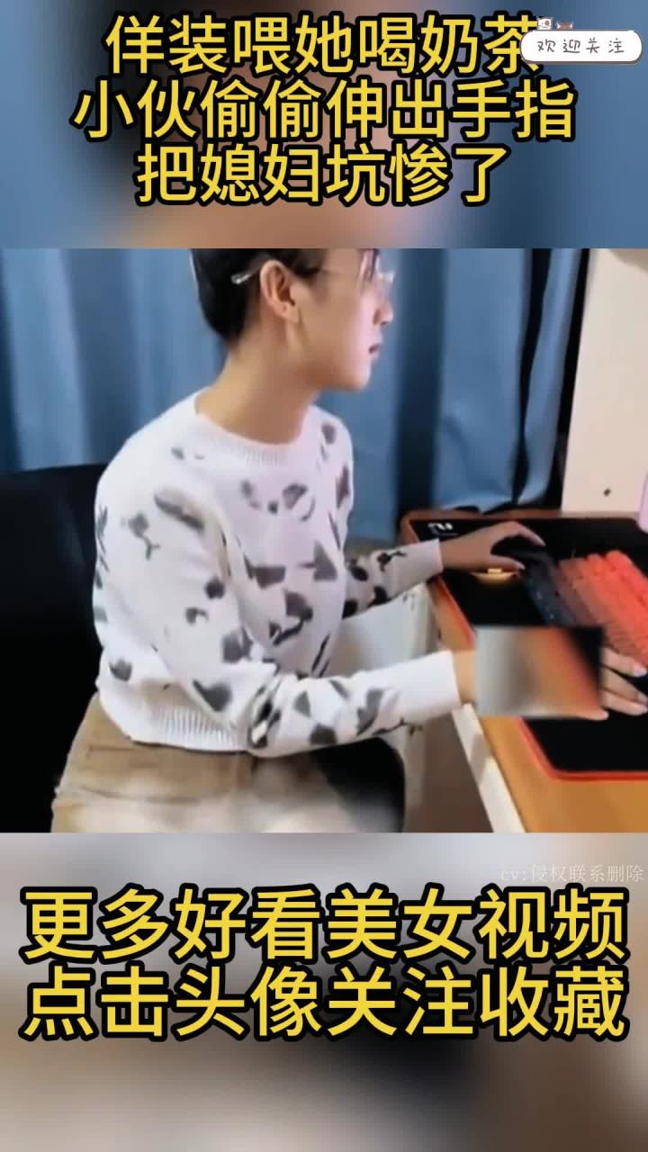 佯装喂她喝奶茶，小伙偷偷伸出手指，把媳妇坑惨了！