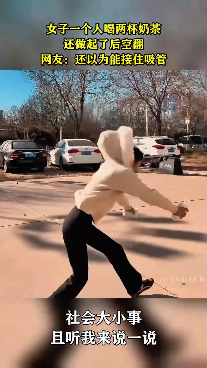 女子一个人喝两杯奶茶,还做起了后空翻,网友:还以为能接住吸管