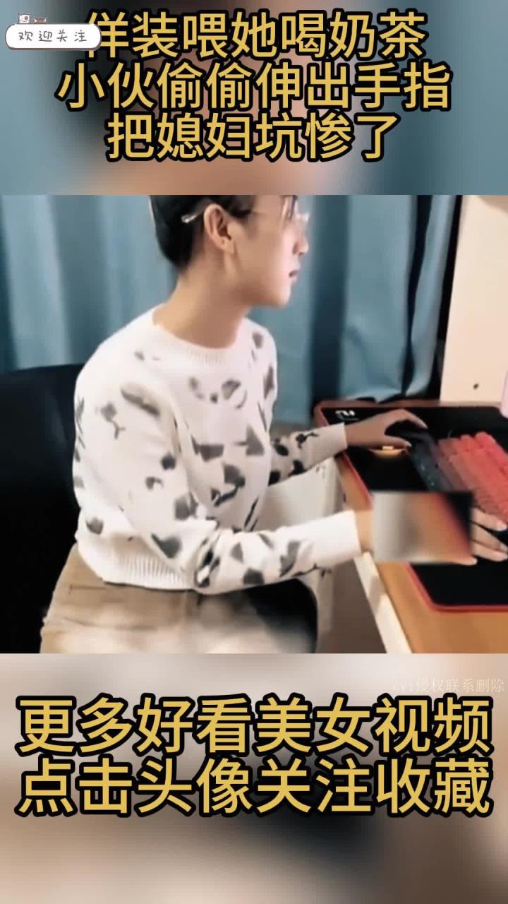 佯装喂她喝奶茶,小伙偷偷伸出手指,把媳妇坑惨了!