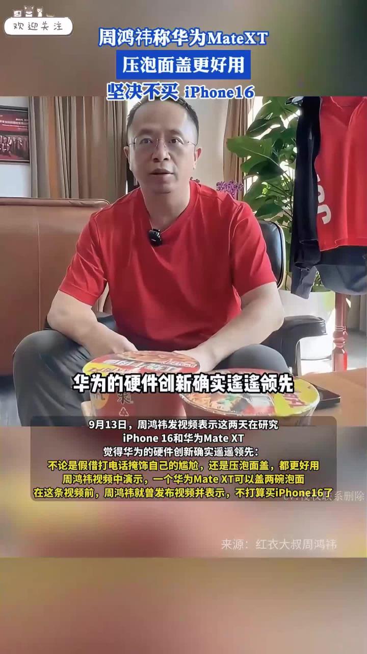 周鸿祎称华为MateXT压泡面盖更好用,坚决不买 iPhone16