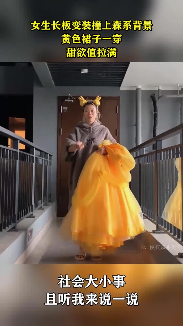 女生长板变装撞上森系背景,黄色裙子一穿,甜欲值拉满