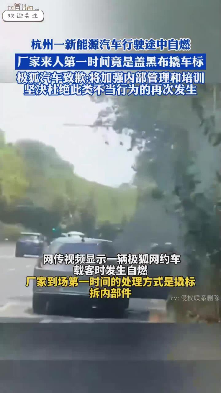 一新能源汽车行驶途中自燃,厂家来人第一时间竟是盖黑布撬车标