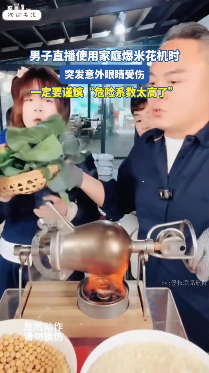 男子直播使用家庭爆米花机时,突发意外眼睛受伤,危险系数太高了