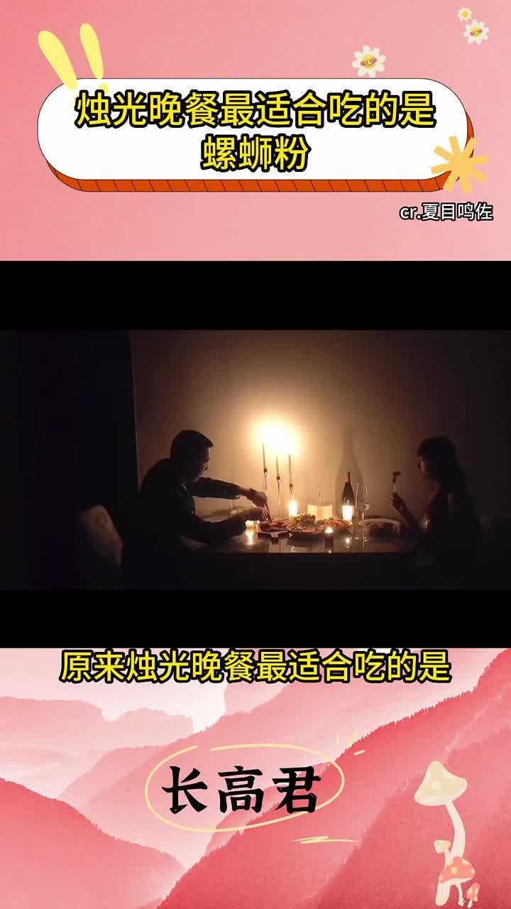 原来烛光晚餐最适合吃的是……螺蛳粉
