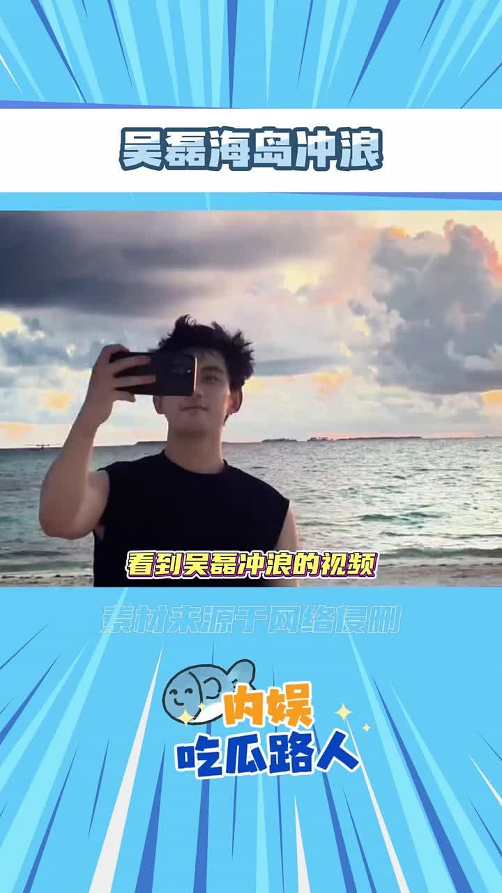 这个肌肉线条 吴磊私下里没少锻炼吧