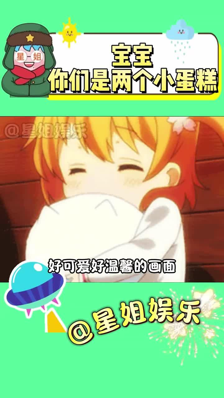 宝宝,你们是两个小蛋糕