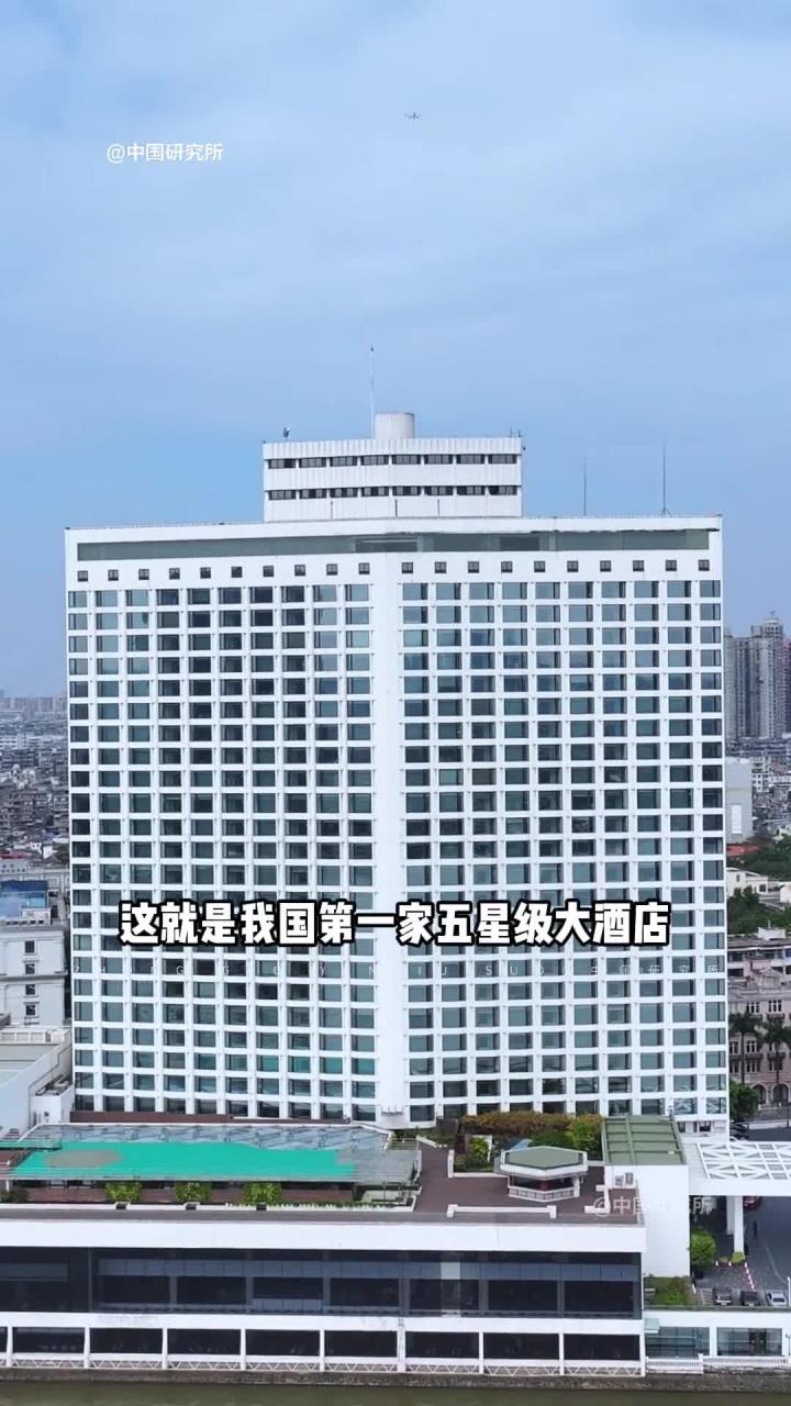 这就是我国第一家五星级大酒店,曾经接待过40多位国家元首