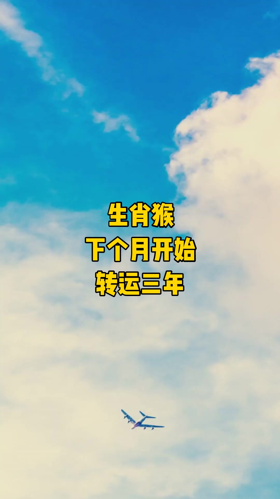 生肖猴,下个月开始,转运三年