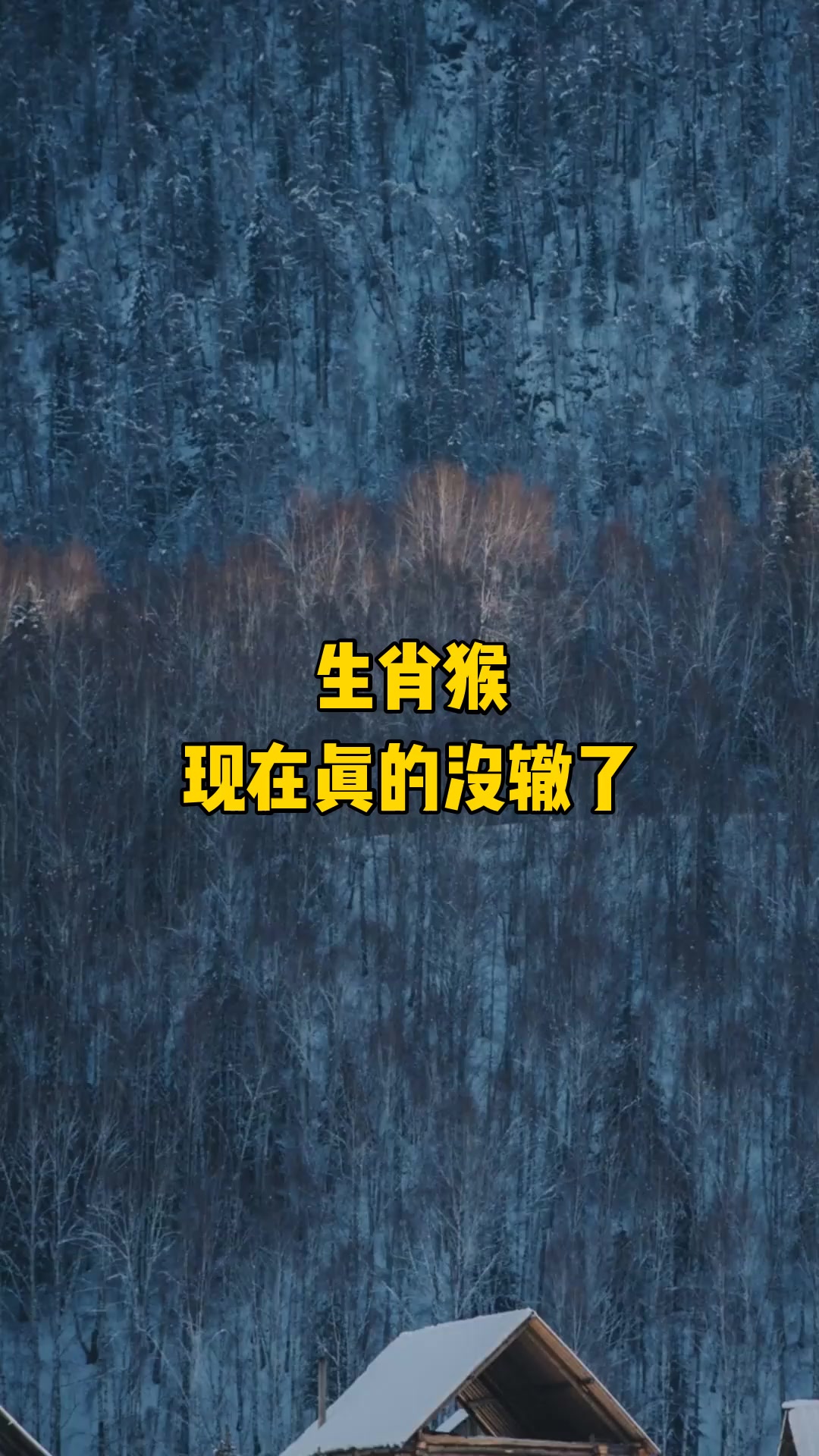 生肖猴，现在真的没辙了