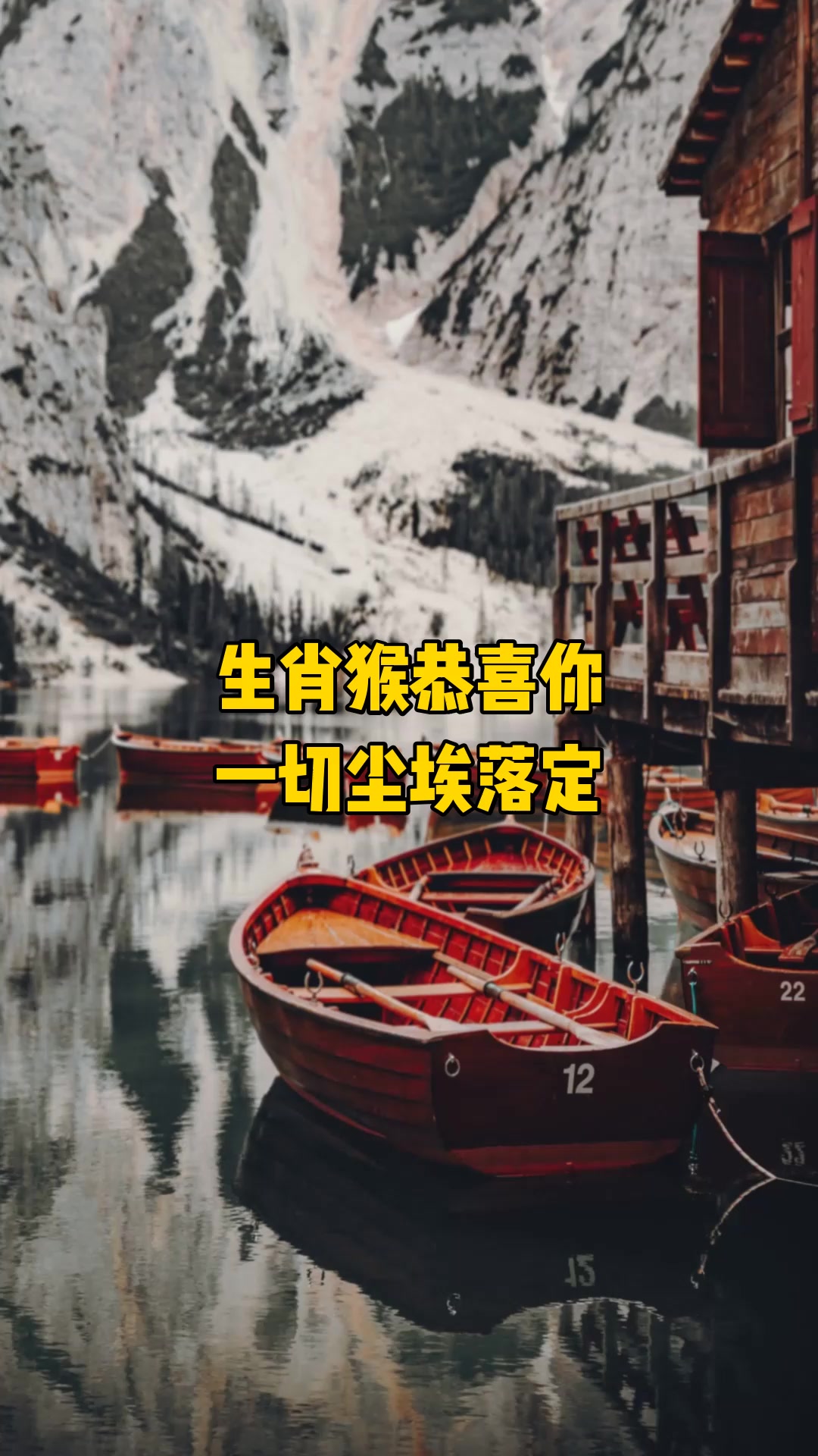 生肖猴恭喜你，一切尘埃落定