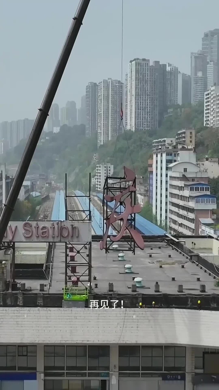 重庆菜园坝火车站,正式开始拆除,将退出历史舞台