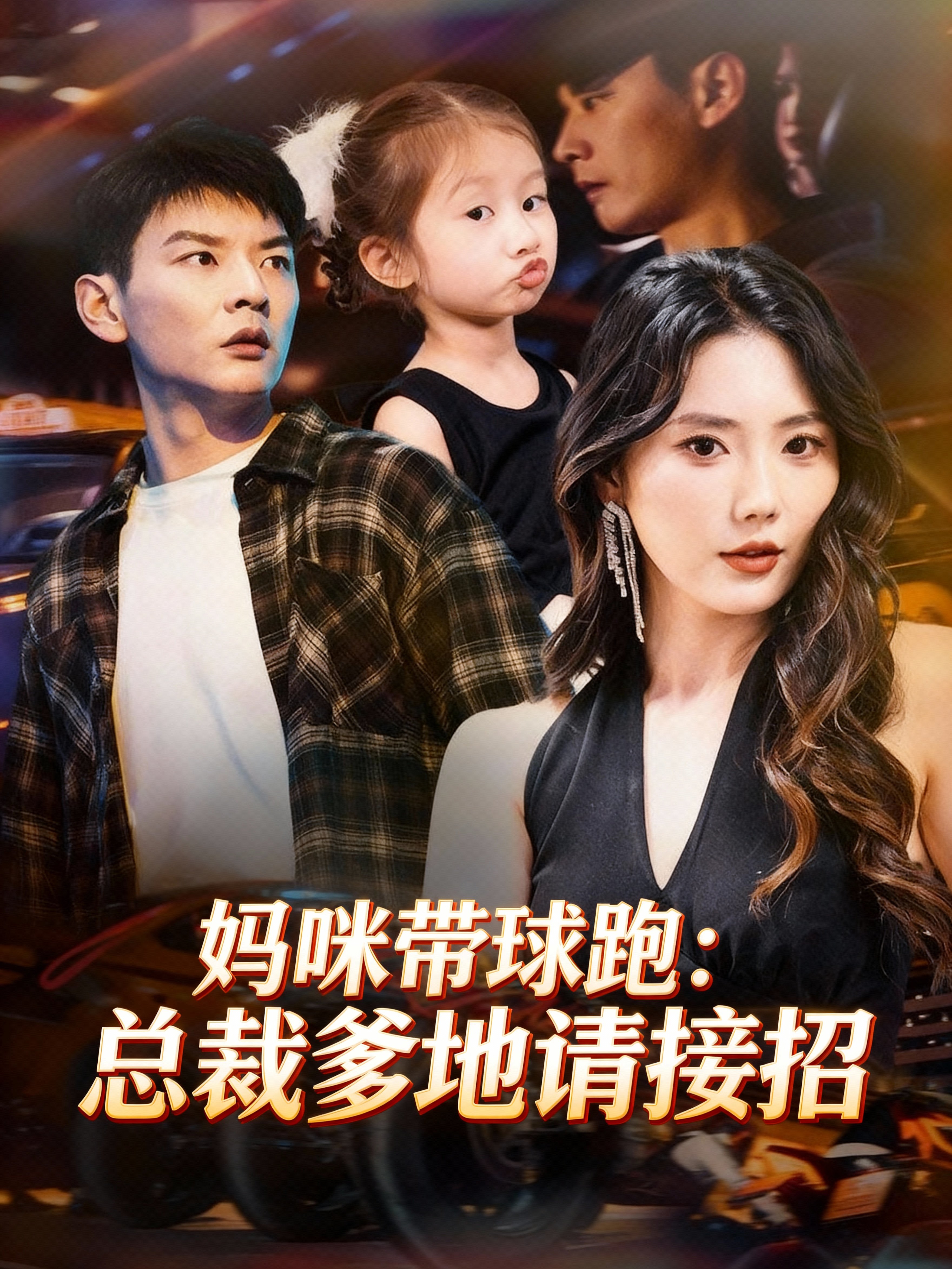 妈咪带球跑：总裁爹地请接招7