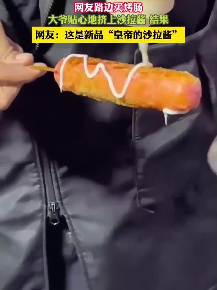 网友路边买烤肠,大爷贴心地挤上沙拉酱 结果
