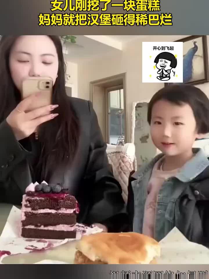 妈妈拍视频发朋友圈,女儿刚挖了一块蛋糕,妈妈就把汉堡砸得稀巴