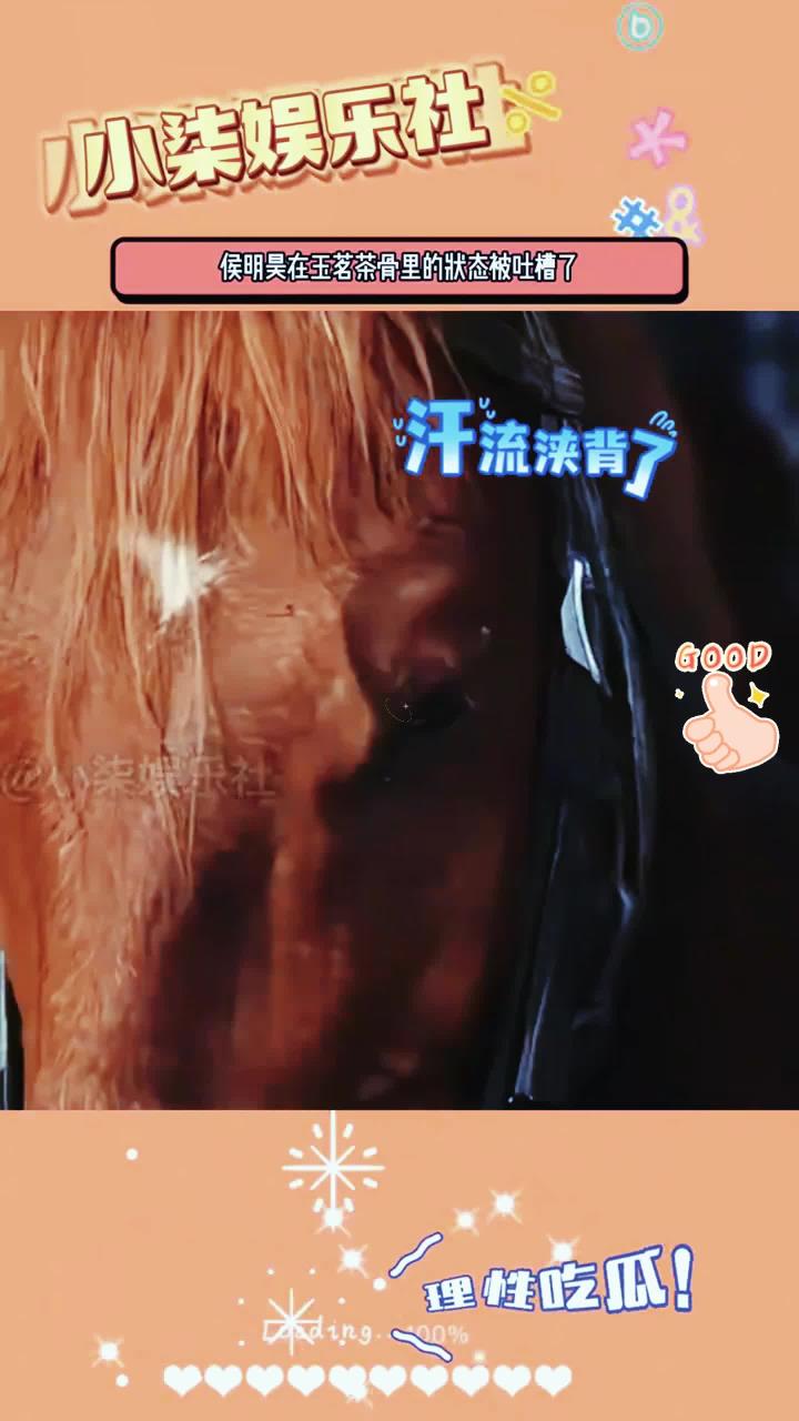 侯明昊在玉茗茶骨里的状态被吐槽了，以为“斗鸡眼”是AI，好诡