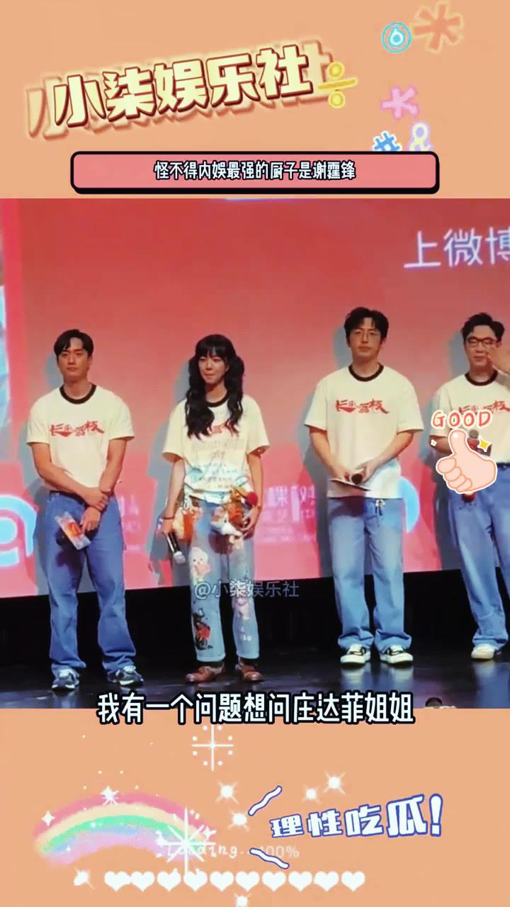 估计庄达菲也没想到,01年的她也有被叫姐姐的一天,绷不住跺脚