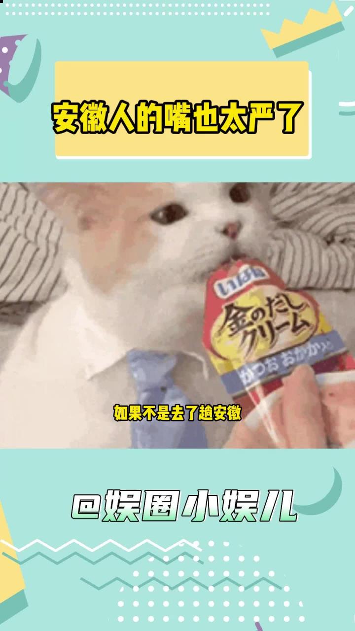 你们嘴也太严了吧,赶紧来个安徽人解释一下