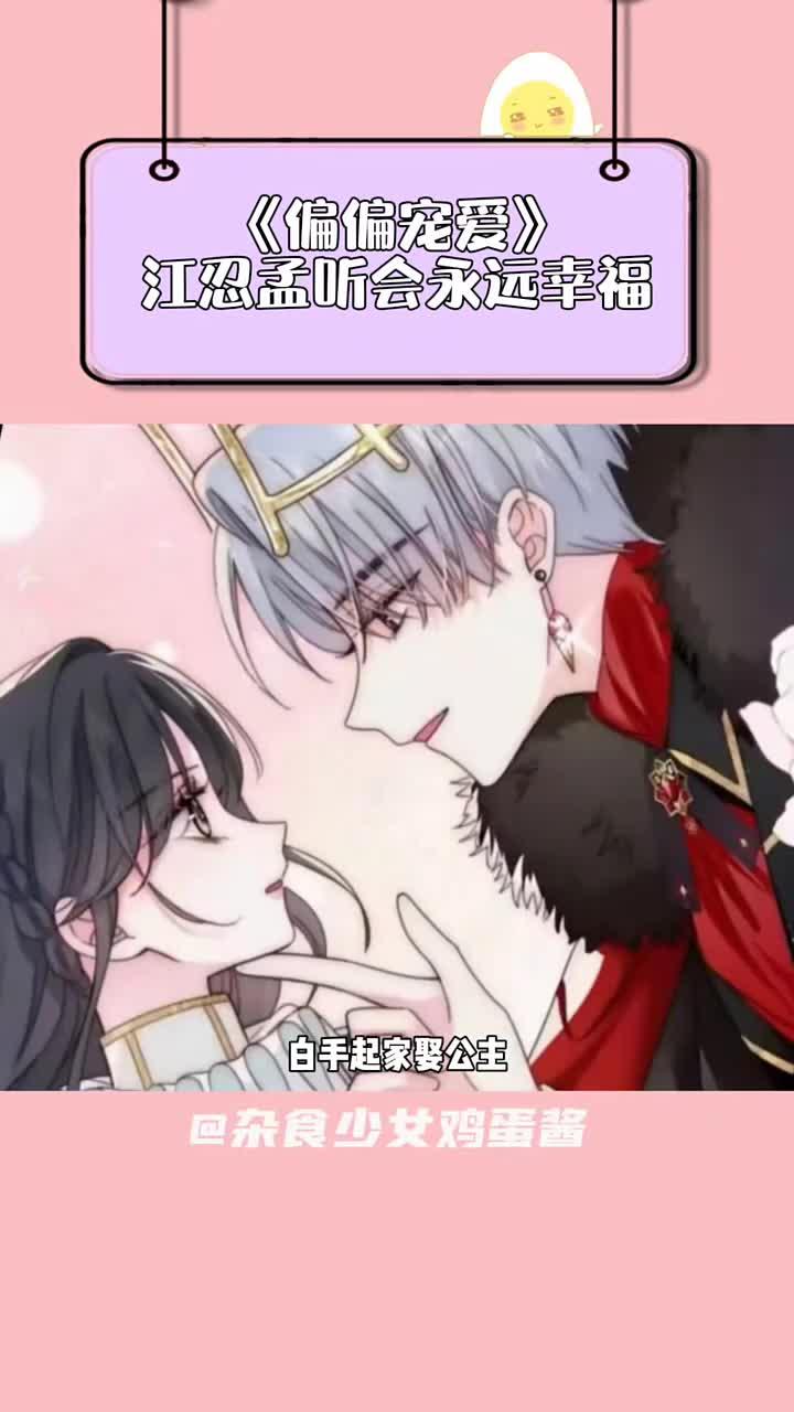 江忍和孟听会永远幸福