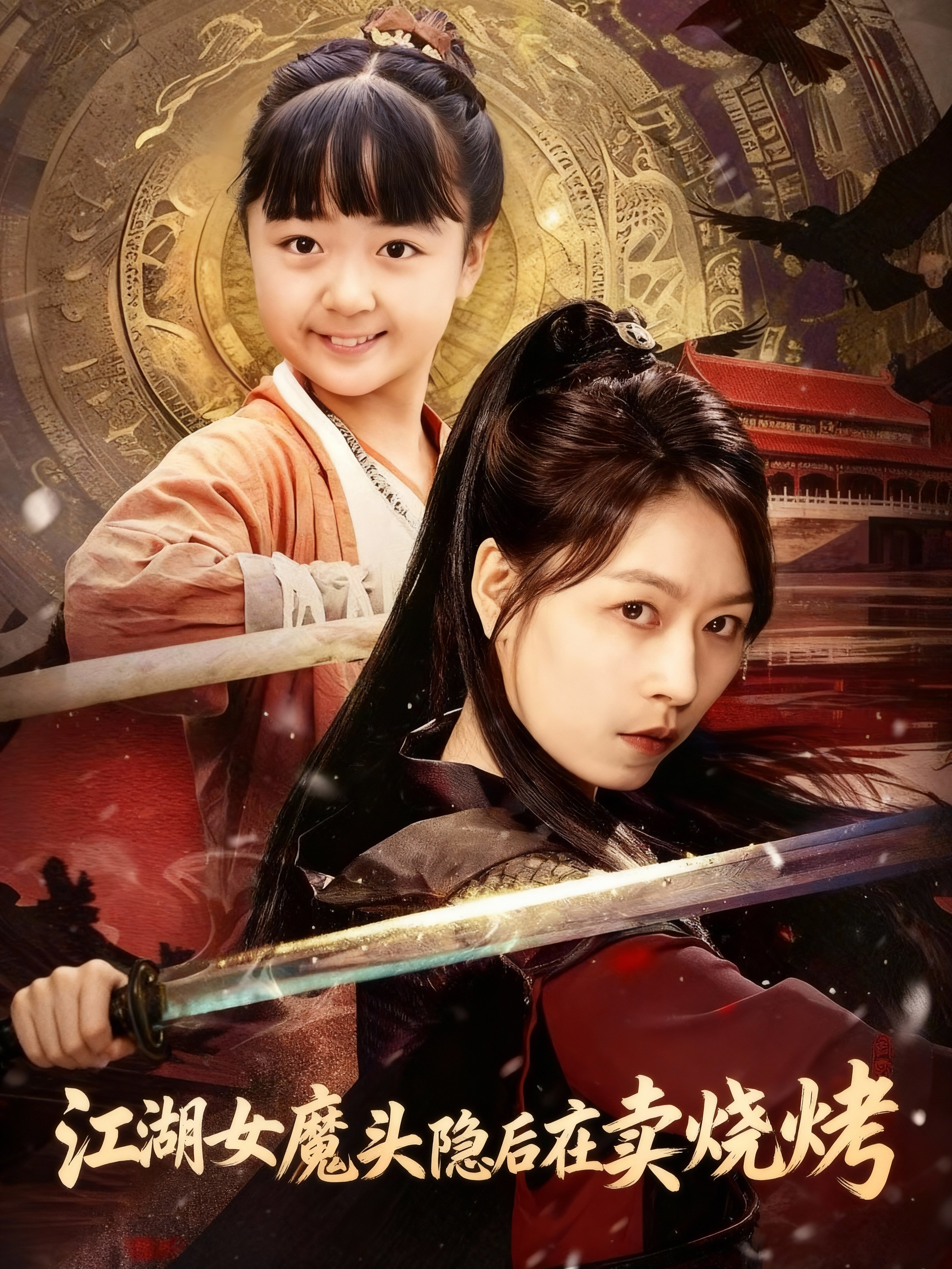 江湖女魔头退隐后竟在夜市卖烧烤18