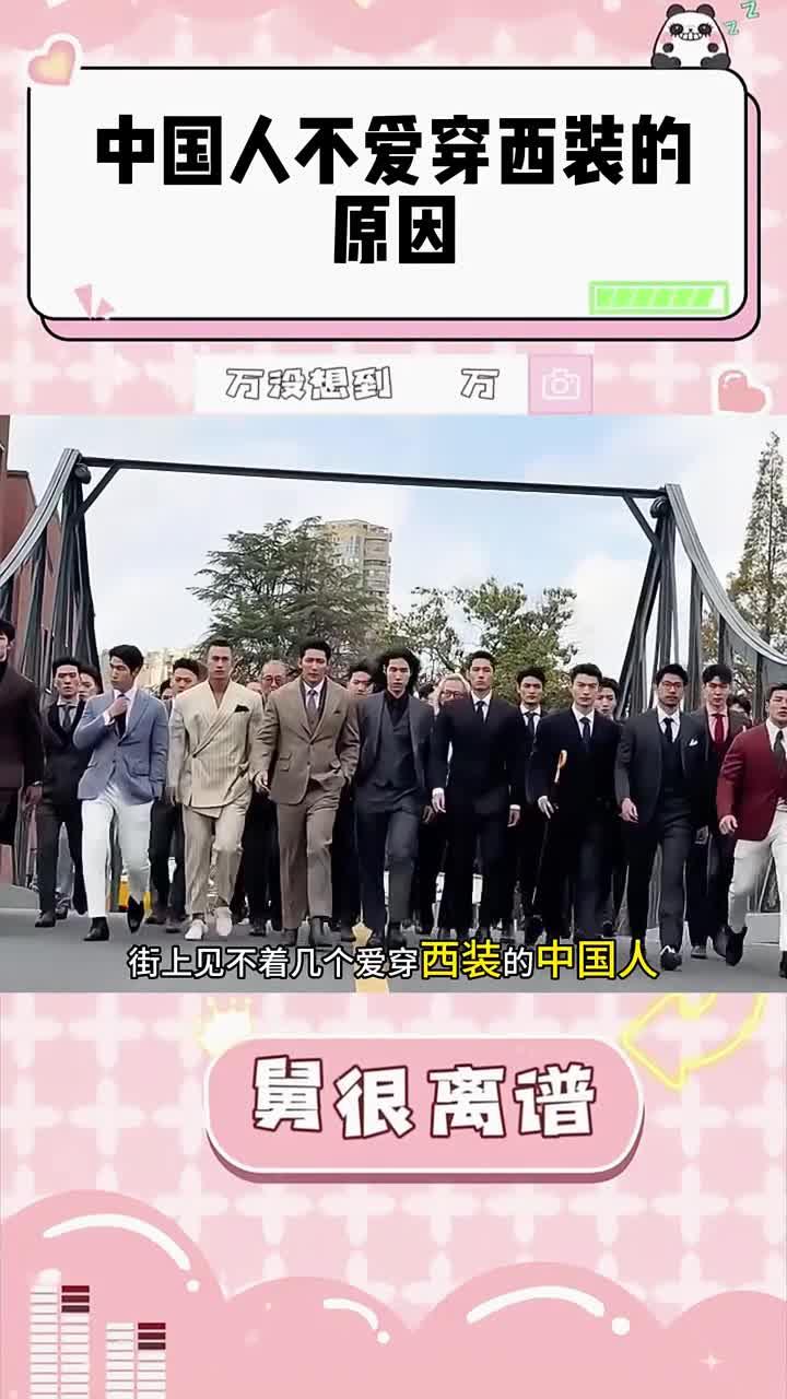 为什么在中国很少看见人穿西服！
