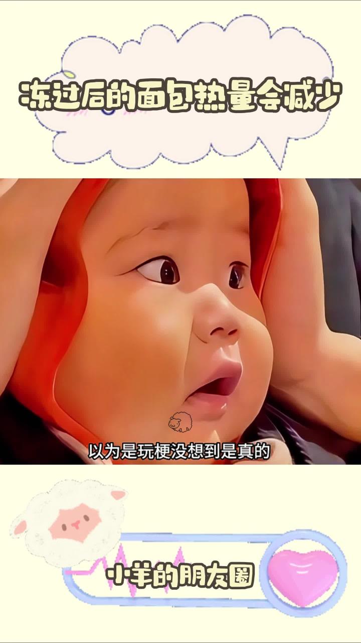 冻过后的面包热量会减少