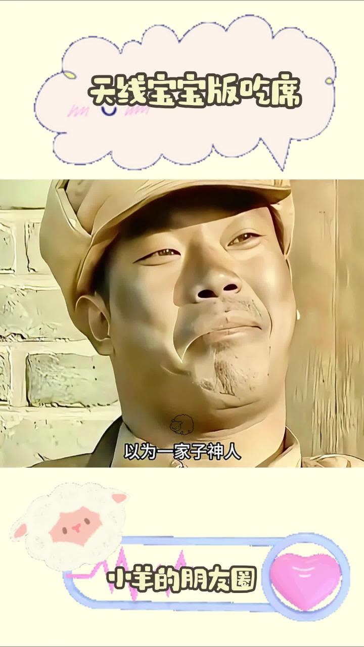 天线宝宝版吃席