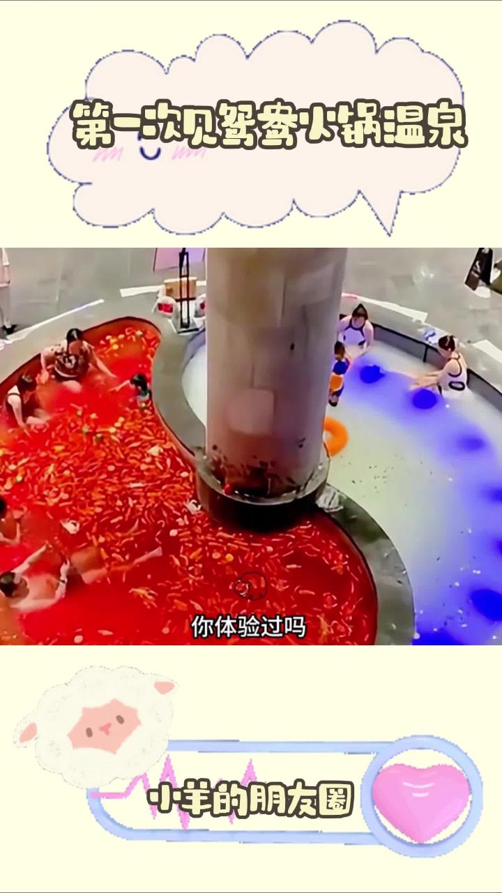 第一次见鸳鸯火锅温泉