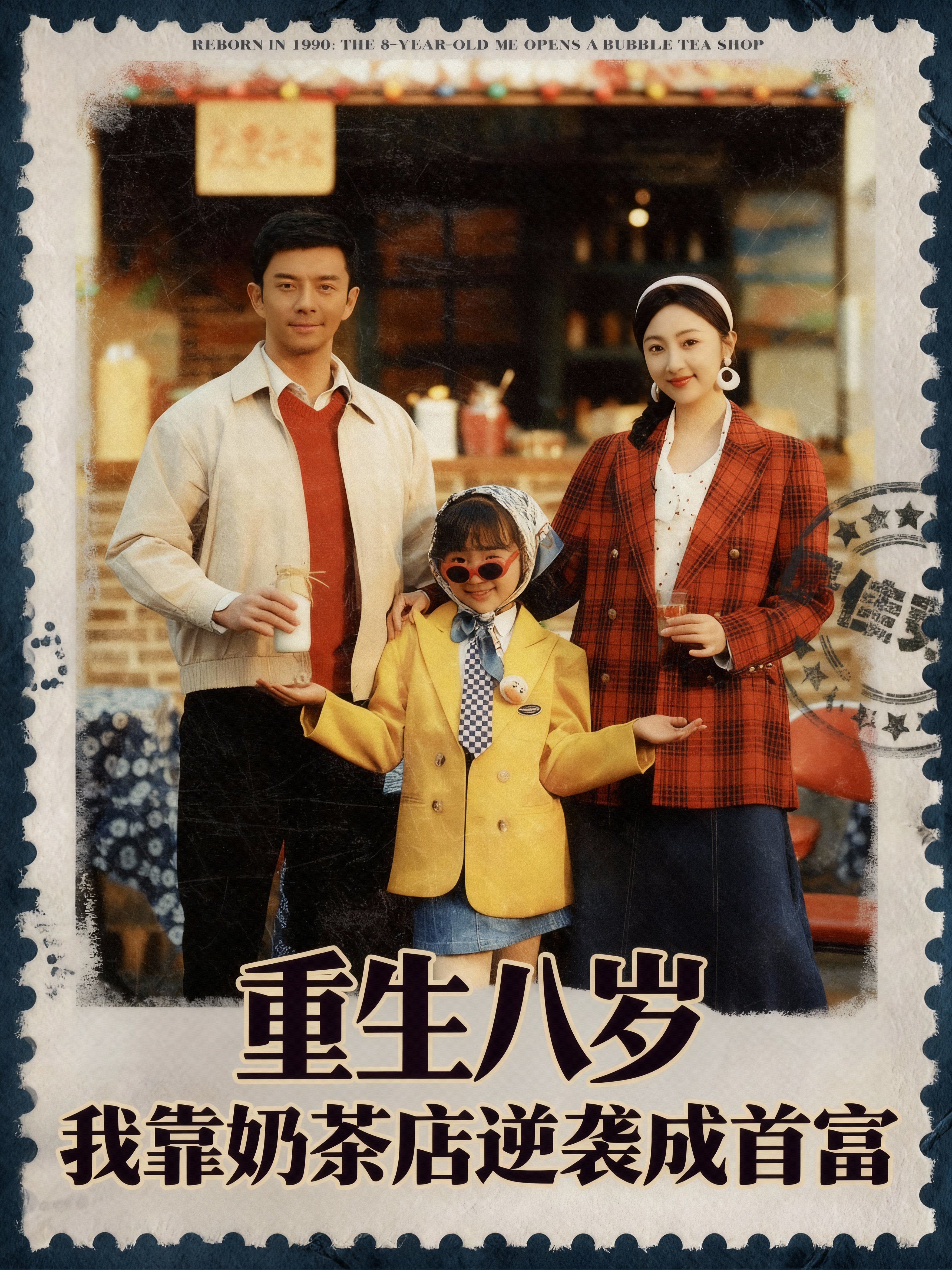 重生八岁:我靠奶茶店逆袭成首富99