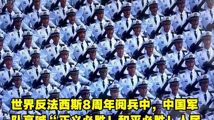 世界反法西斯80周年大阅兵，受阅部队口号振聋发聩，你是否已听清