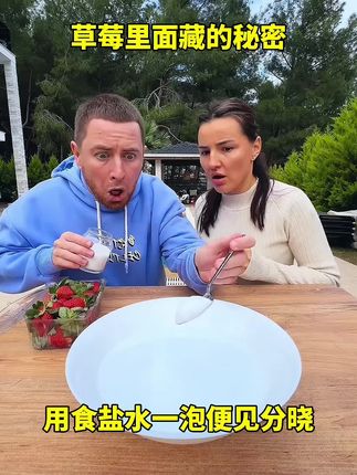 草莓里面藏的秘密,用食盐水一泡便见分晓!哈哈哈哈哈哈我要笑死了 老外真会玩 是时候展现真正